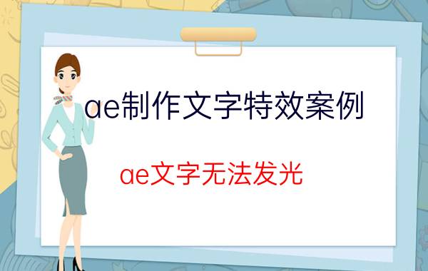 ae制作文字特效案例 ae文字无法发光？